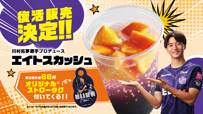 川村選手プロデュースドリンクが復活！
