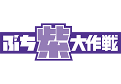 「ぶち紫大作戦」ロゴ決定のお知らせ
