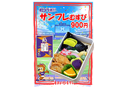 むさしとの初コラボ弁当『サンフレむすび』をむさし4店舗限定で販売開始