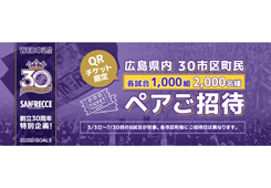 【創立30周年特別企画】 広島県内30市区町民 ペア招待企画のお知らせ