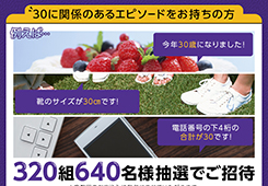 【創立30周年特別企画】10/29（土）vs.札幌『30に関係のあるエピソードをお持ちの320組640名様ご招待企画』のお知らせ