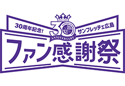 「30周年記念ファン感謝祭2022」開催のお知らせ