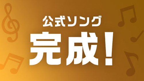 超熱狂大万博公式ソング完成！