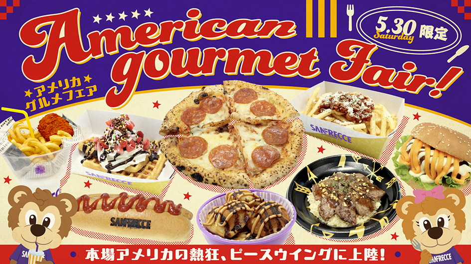 アメリカグルメフェア