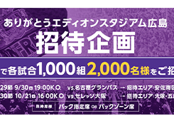 【安佐南区】【大塚・五月が丘・伴地区】招待企画実施