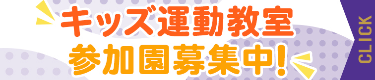 キッズ運動教室