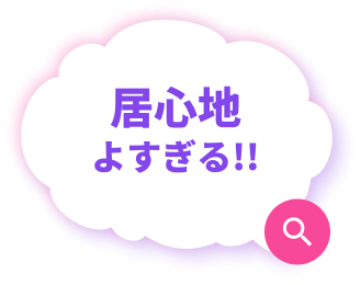 居心地よすぎる