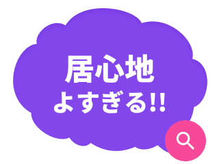 居心地よすぎる