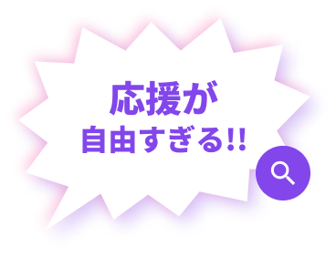 応援が自由すぎる