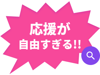 応援が自由すぎる
