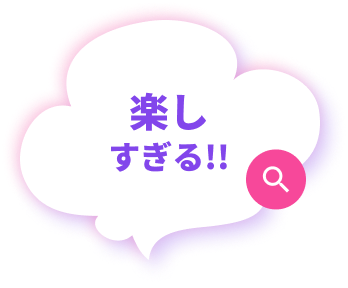 楽しすぎる