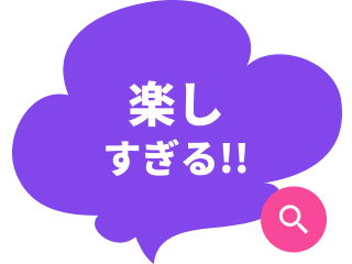 楽しすぎる