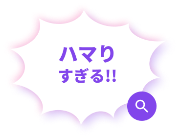 ハマりすぎる