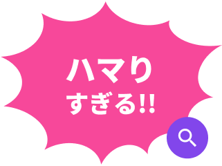 ハマりすぎる