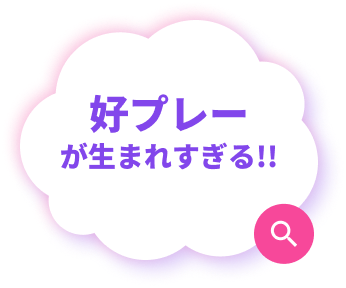 好プレーが生まれすぎる