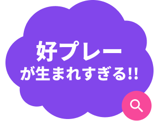 好プレーが生まれすぎる