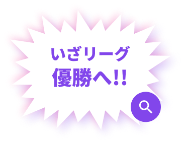 いざリーグ優勝へ