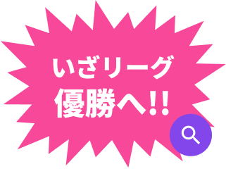 いざリーグ優勝へ
