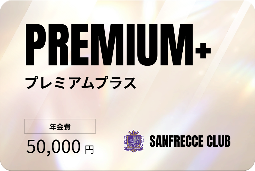 サンフレッチェ広島後援会｜SANFRECCE CLUB 入会