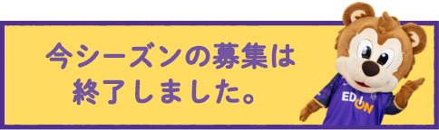 今シーズンの募集は終了しました