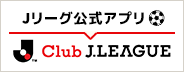 「Club J.LEAGUE」アプリ