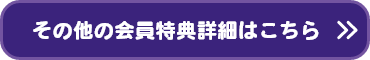 その他の会員特典詳細はこちら