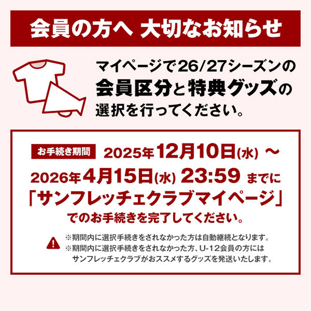 サンフレッチェ広島後援会｜SANFRECCE CLUB 入会