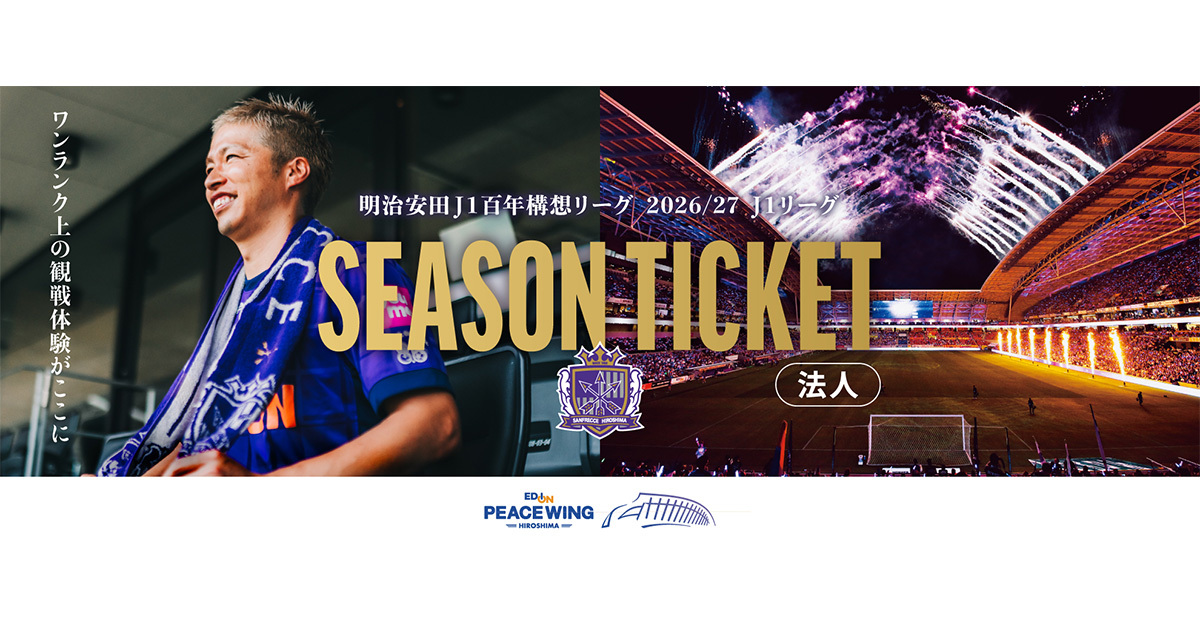 2026/27シーズンチケット（法人）』特設サイト