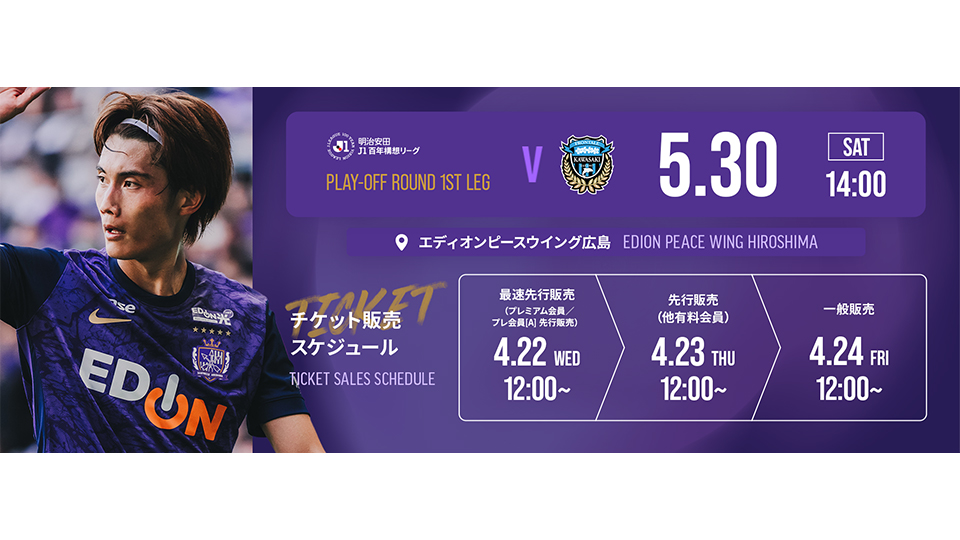 TICKET INFO「サンフレッチェ広島チケット情報」｜サンフレッチェ広島