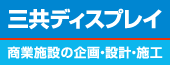 三共ディスプレイ