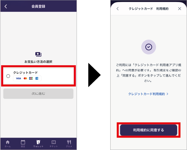 STEP5 お支払い方法の選択と利用規約の画面
