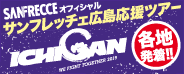 サンフレッチェ広島応援ツアー