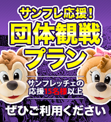 サンフレ応援！団体観戦プラン