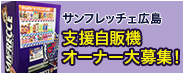 支援自販機オーナー大募集