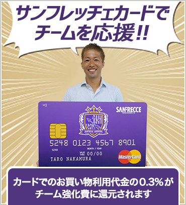 サンフレッチェカードでチームを応援