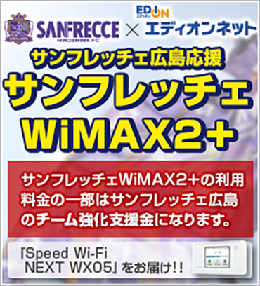 サンフレッチェWiMAX2+