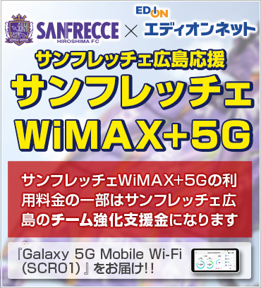 サンフレッチェWiMAX+5G