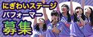 にぎわいステージパフォーマー募集