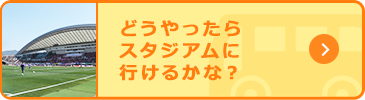 どうやったらスタジアムに行けるかな？