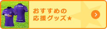 おすすめの応援グッズ