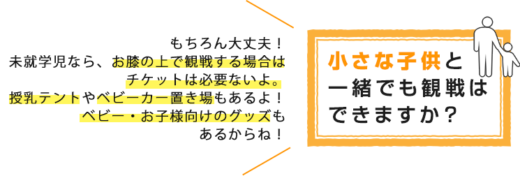 小さな子供と一緒でも観戦はできますか？