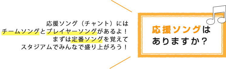 応援ソングはありますか?