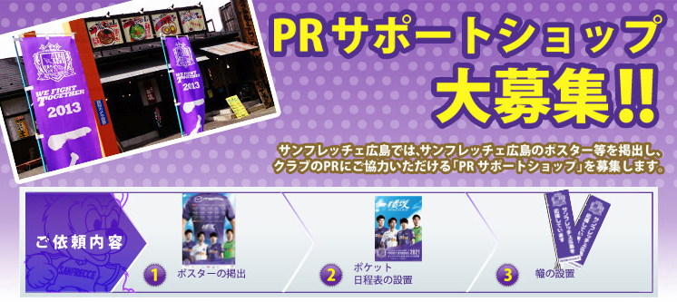 Prサポートショップ申し込み Prサポートショップ サンフレッチェ広島 Sanfrecce Hiroshima