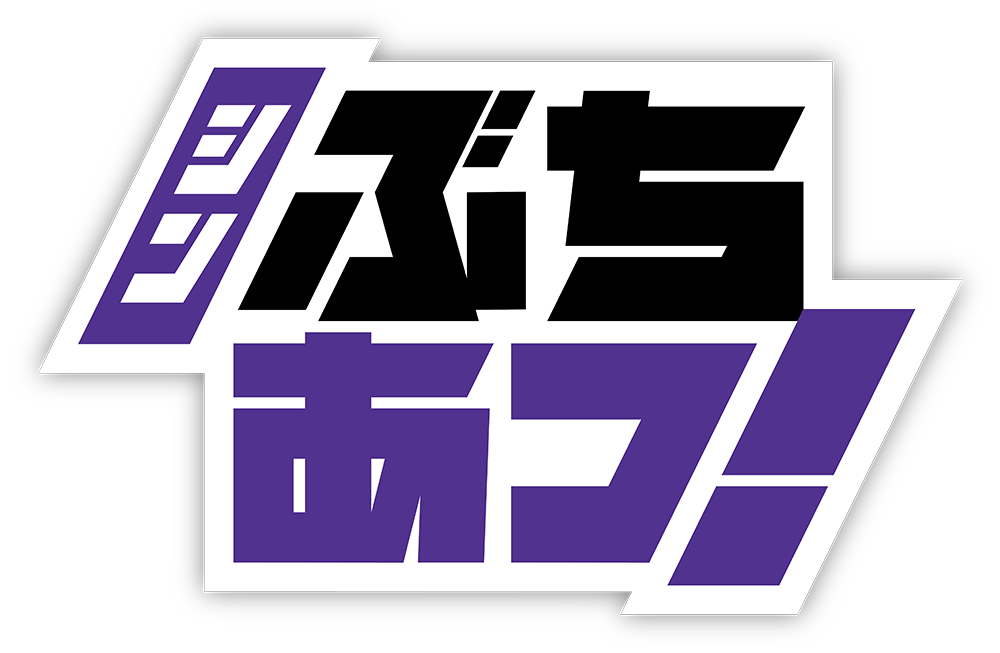 ぶちあつ！2023