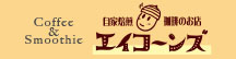エイコーンズ