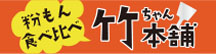 竹ちゃん本舗