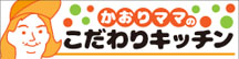 かおりママのこだわりキッチン