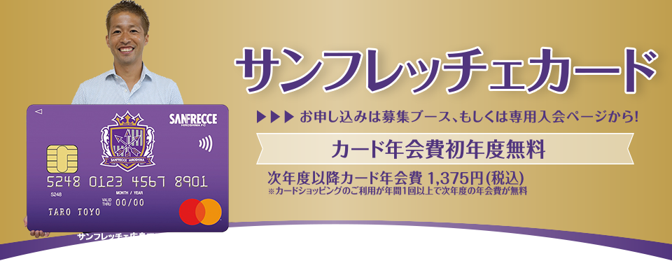 サンフレッチェ広島応援 サンフレッチェカード