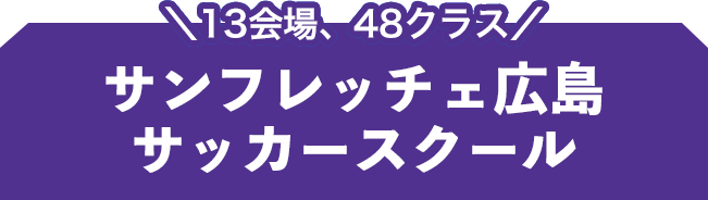 スクール サンフレッチェ広島 Sanfrecce Hiroshima スクール サンフレッチェ広島 Sanfrecce Hiroshima