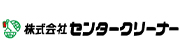 株式会社センタークリーナー